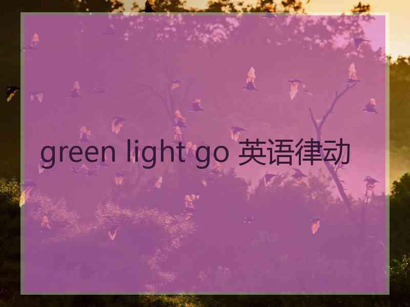 green light go 英语律动