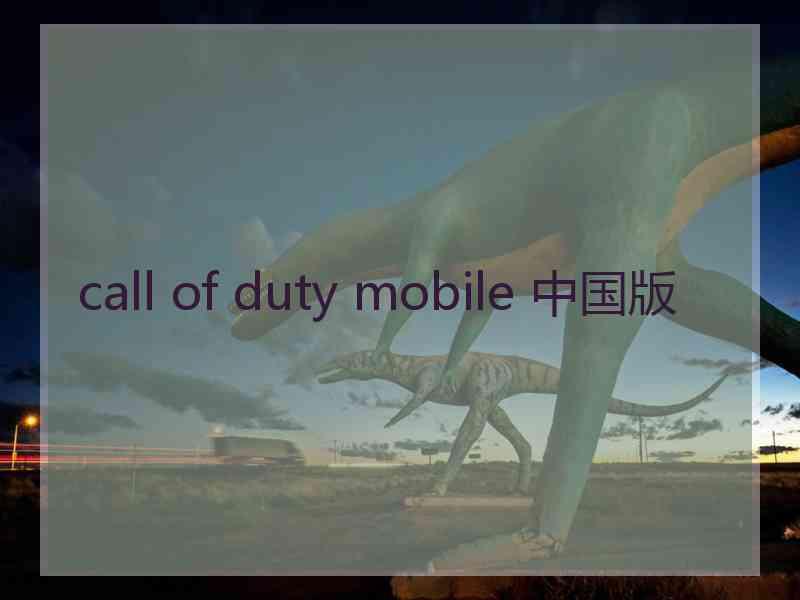 call of duty mobile 中国版