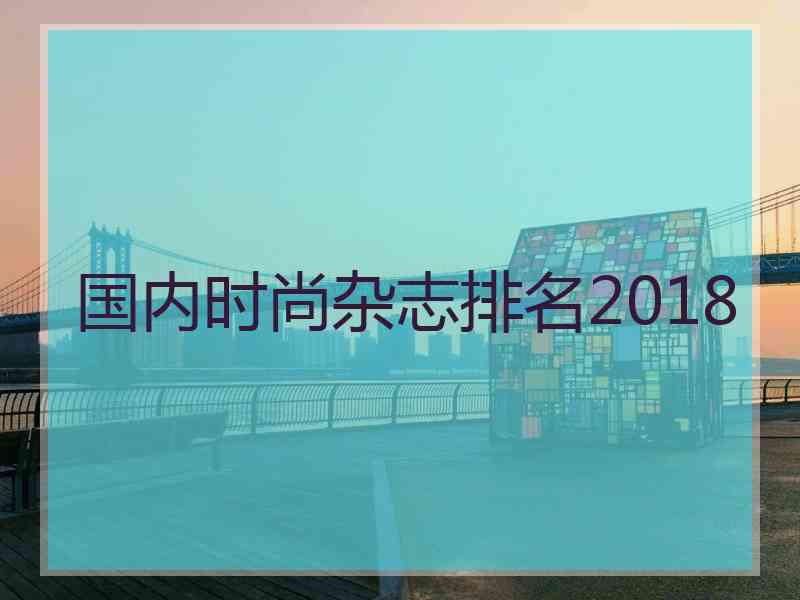 国内时尚杂志排名2018