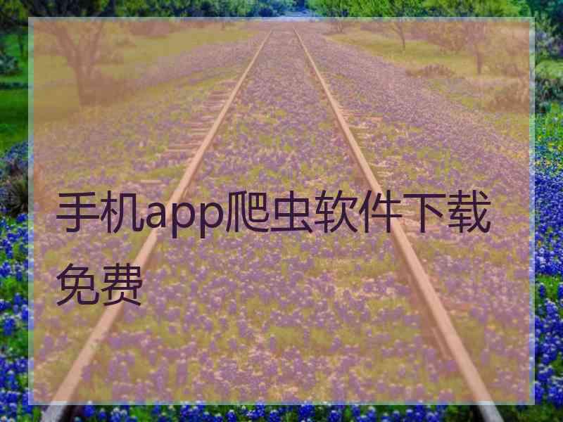 手机app爬虫软件下载免费