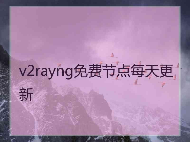 v2rayng免费节点每天更新