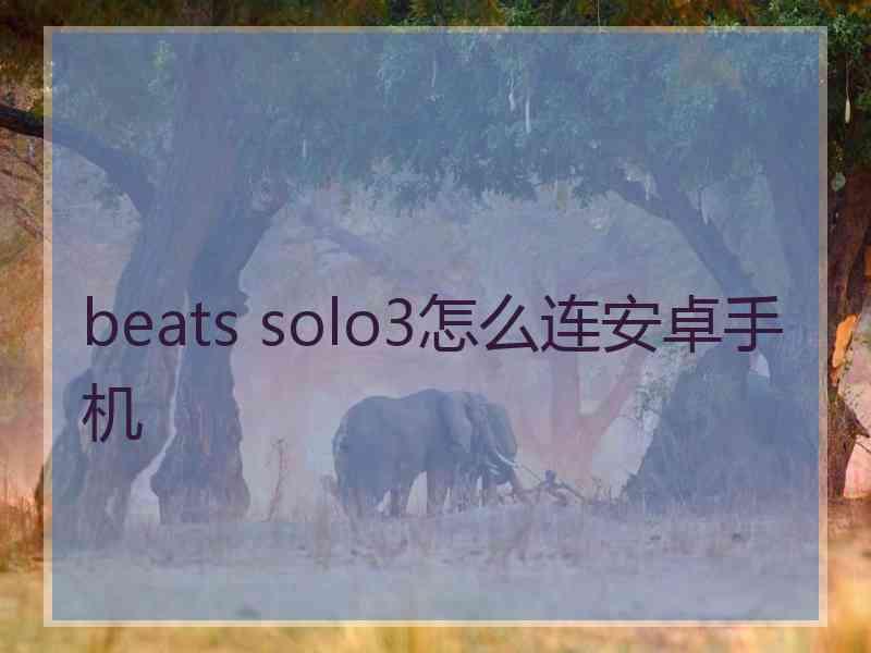 beats solo3怎么连安卓手机