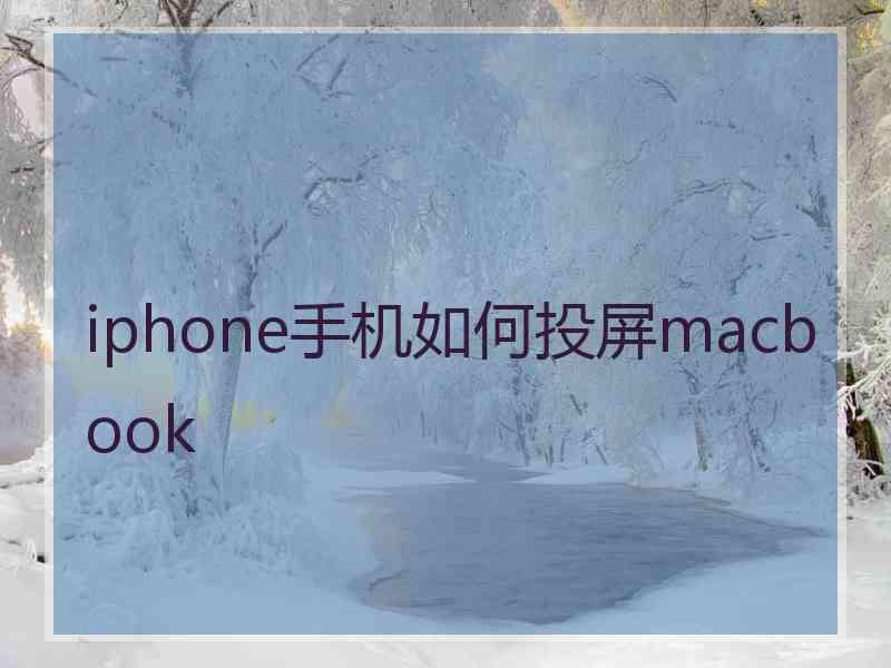 iphone手机如何投屏macbook