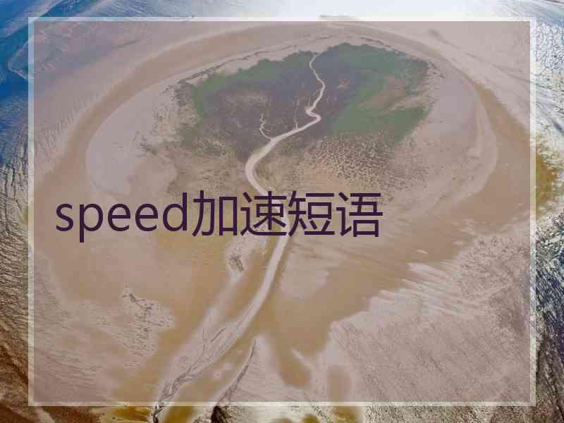 speed加速短语