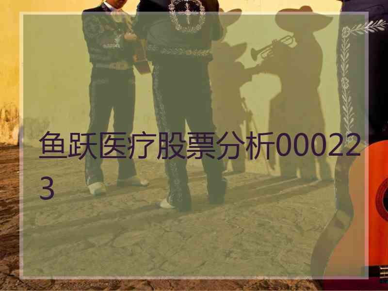 鱼跃医疗股票分析000223