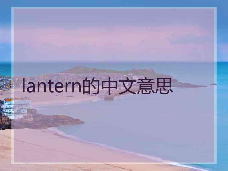 lantern的中文意思