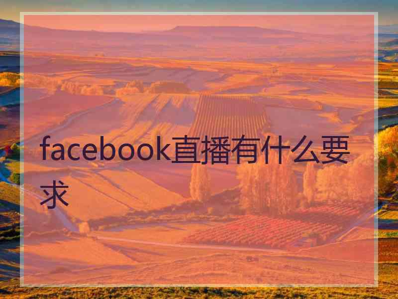 facebook直播有什么要求