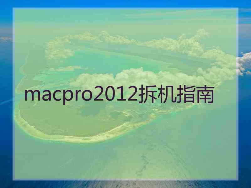 macpro2012拆机指南