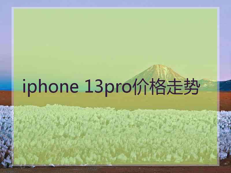 iphone 13pro价格走势