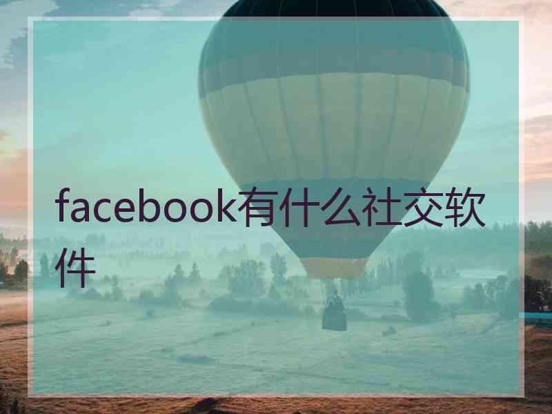 facebook有什么社交软件