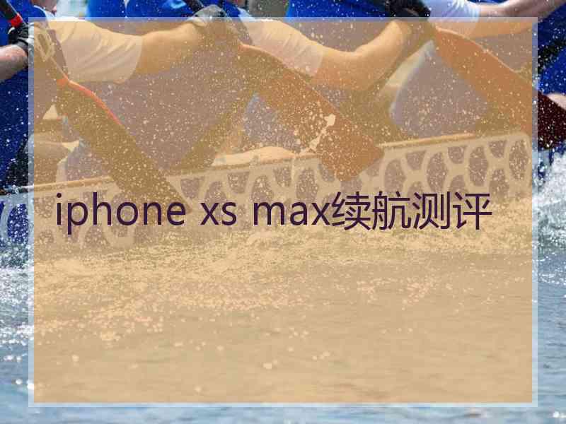 iphone xs max续航测评