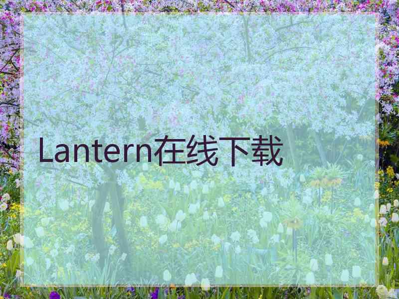 Lantern在线下载