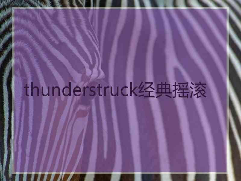 thunderstruck经典摇滚