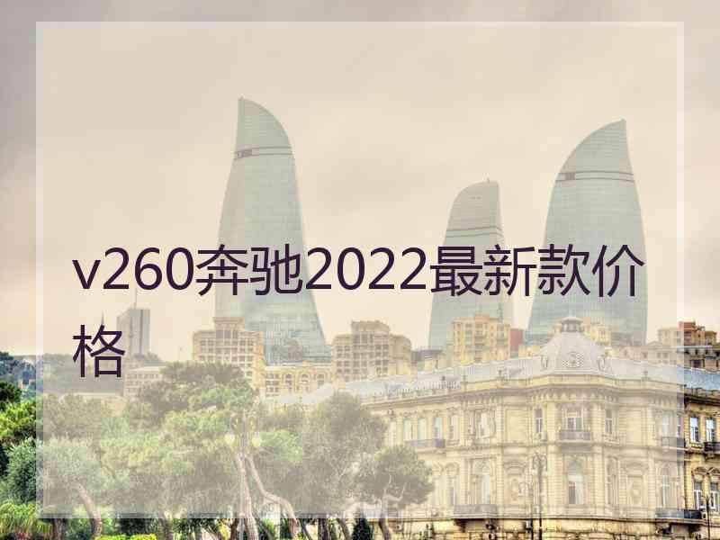 v260奔驰2022最新款价格