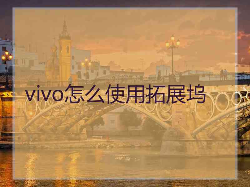 vivo怎么使用拓展坞