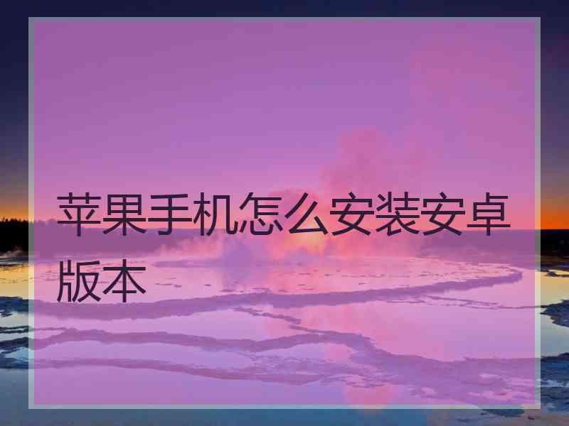 苹果手机怎么安装安卓版本