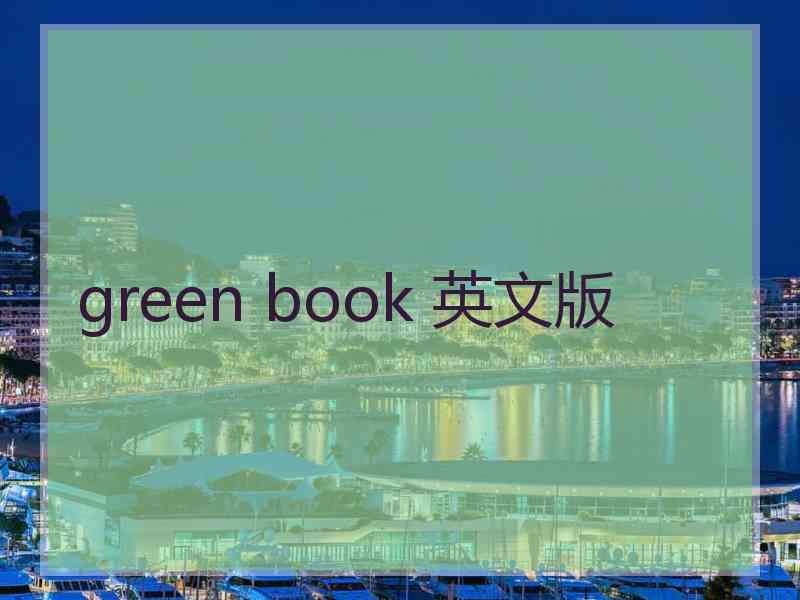 green book 英文版