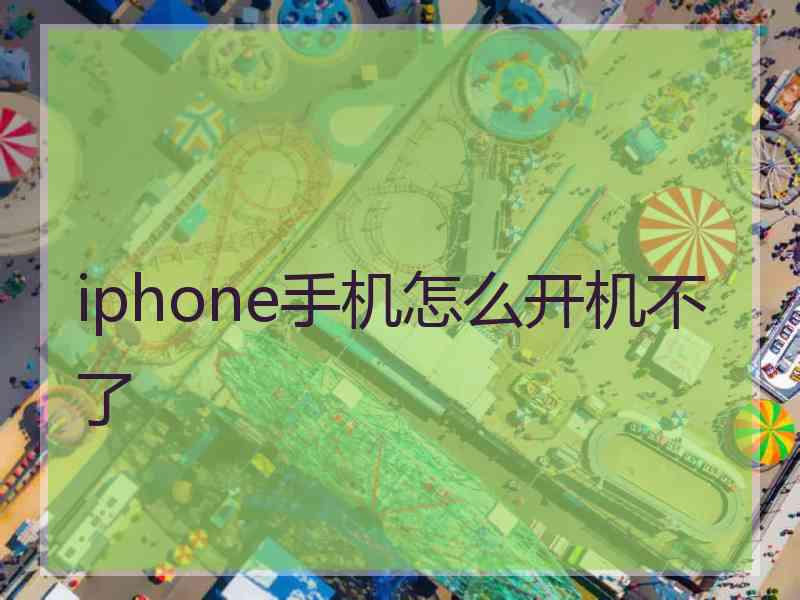 iphone手机怎么开机不了