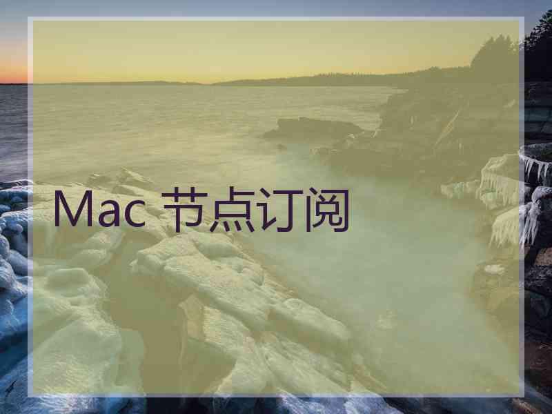 Mac 节点订阅