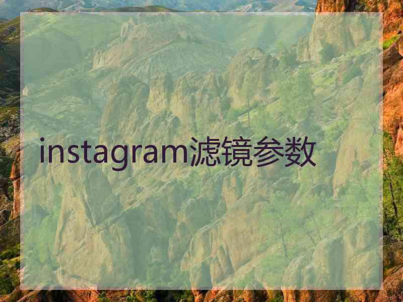 instagram滤镜参数