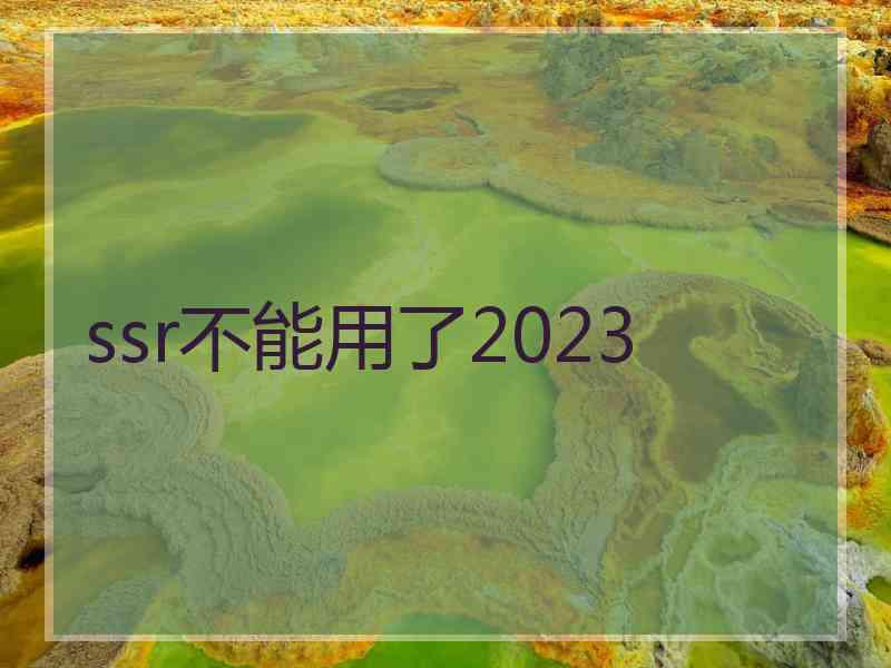 ssr不能用了2023