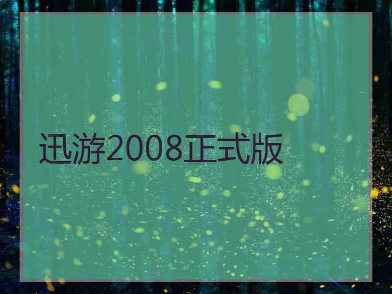 迅游2008正式版