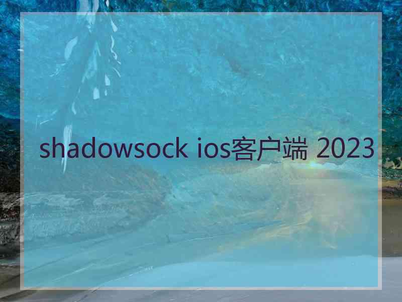 shadowsock ios客户端 2023