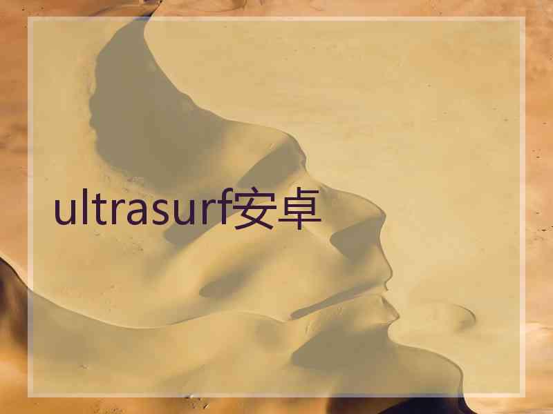 ultrasurf安卓