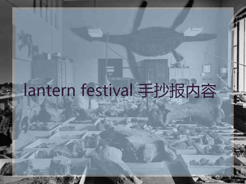 lantern festival 手抄报内容