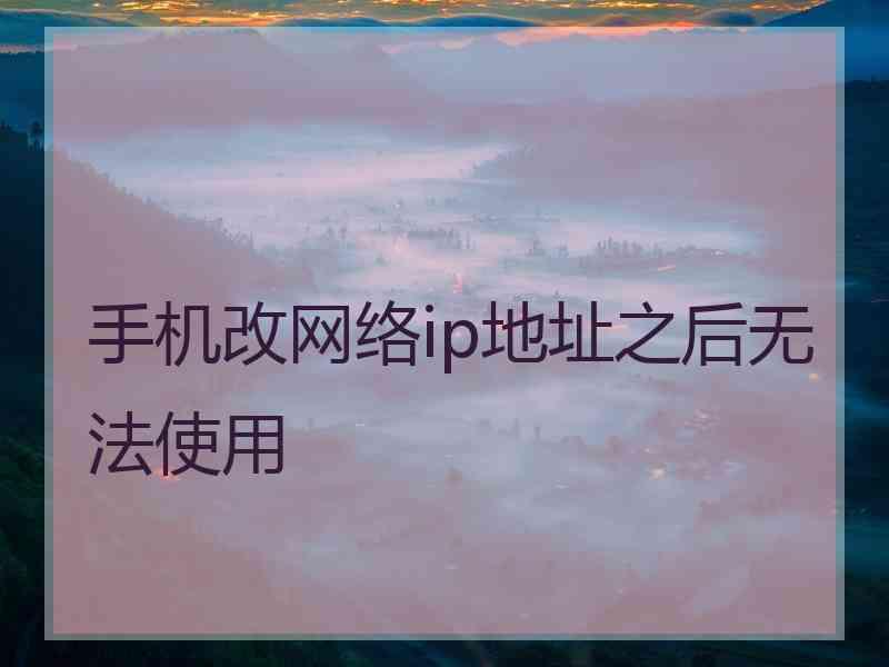 手机改网络ip地址之后无法使用