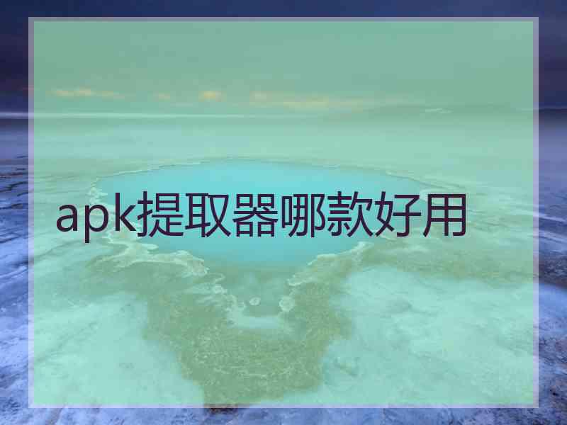 apk提取器哪款好用