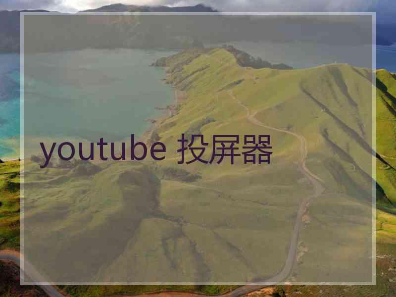 youtube 投屏器