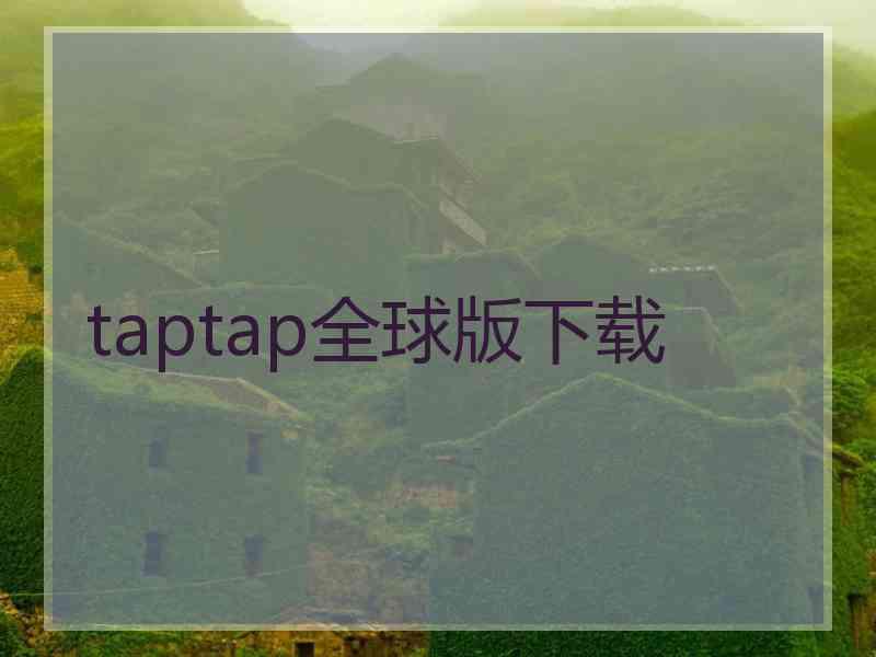 taptap全球版下载