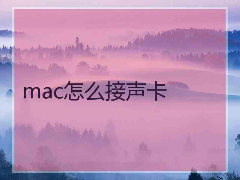 mac怎么接声卡