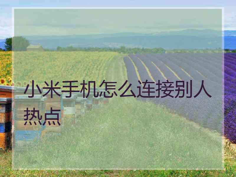 小米手机怎么连接别人热点