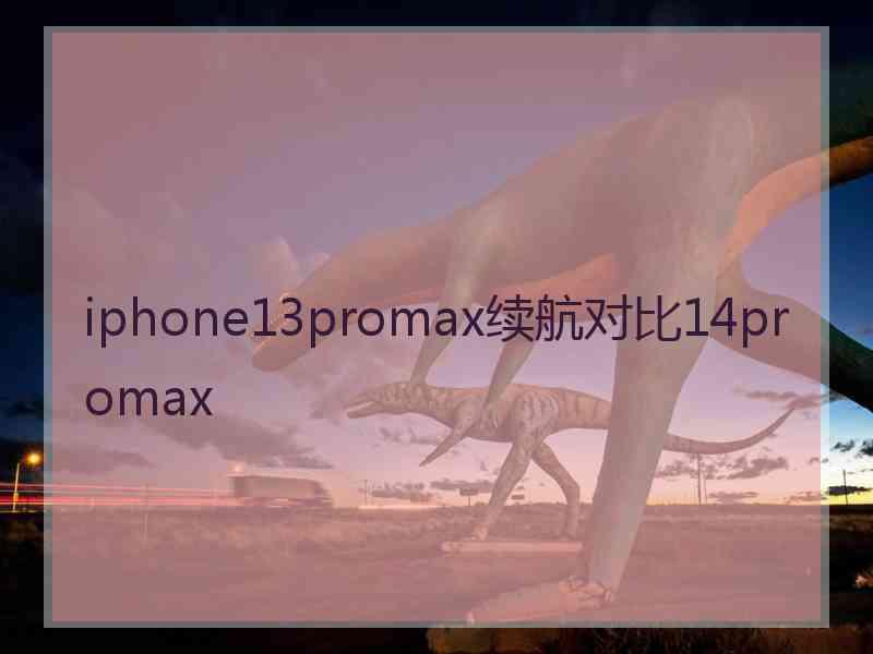 iphone13promax续航对比14promax