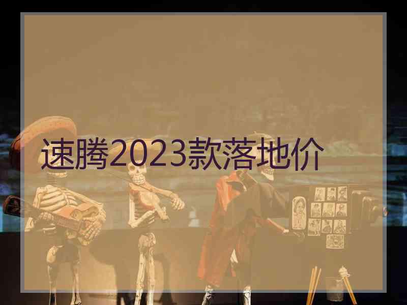 速腾2023款落地价