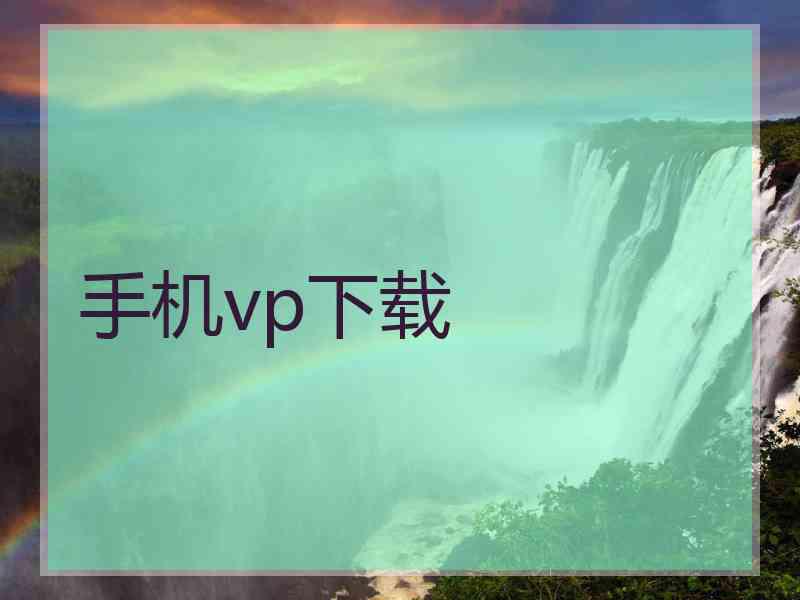 手机vp下载