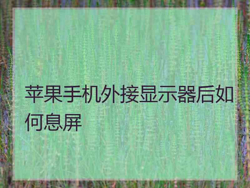 苹果手机外接显示器后如何息屏