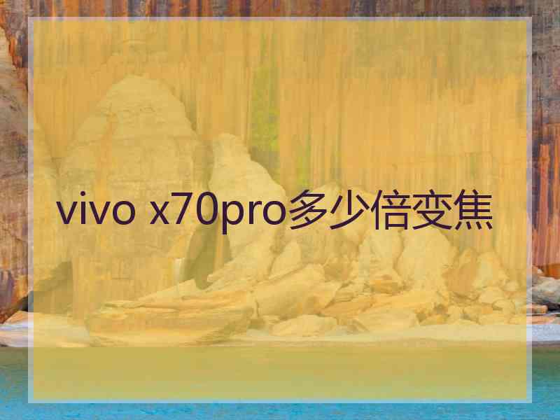 vivo x70pro多少倍变焦