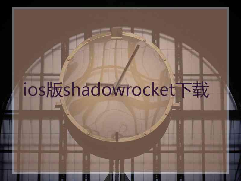 ios版shadowrocket下载