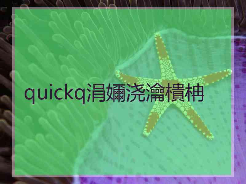 quickq涓嬭浇瀹樻柟