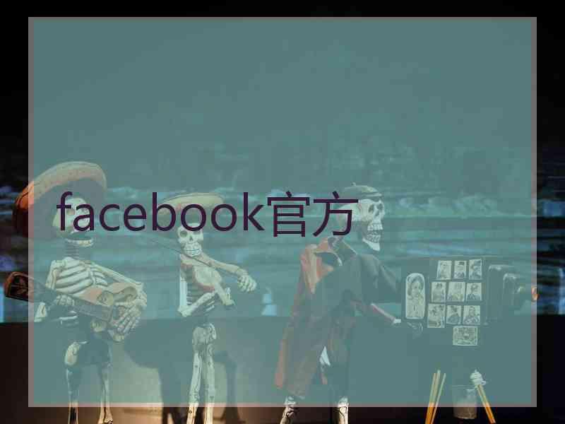 facebook官方