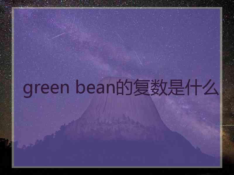 green bean的复数是什么