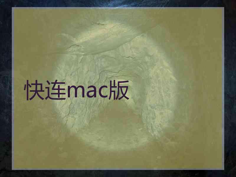 快连mac版