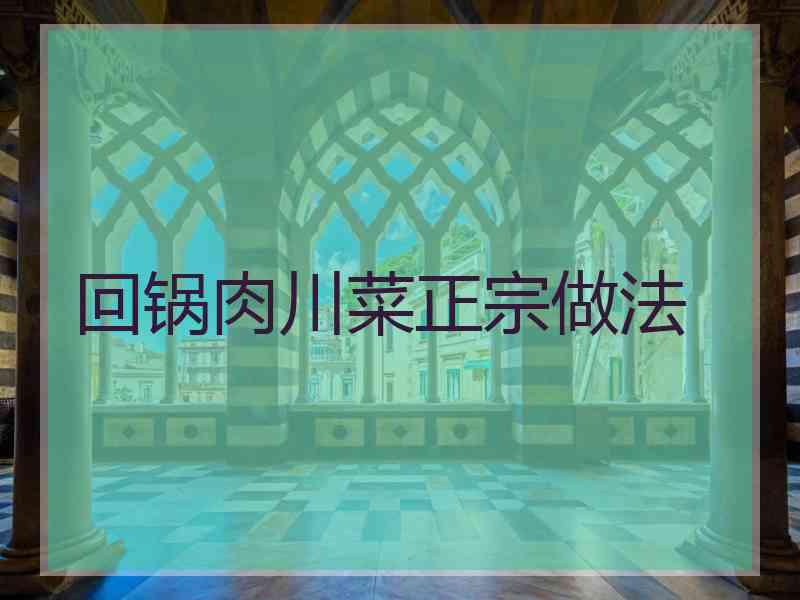 回锅肉川菜正宗做法