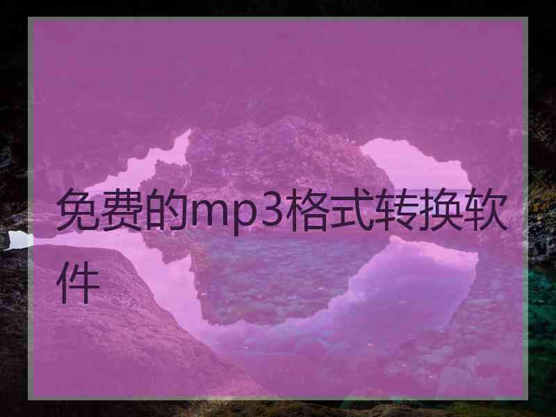 免费的mp3格式转换软件