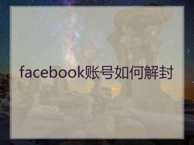 facebook账号如何解封