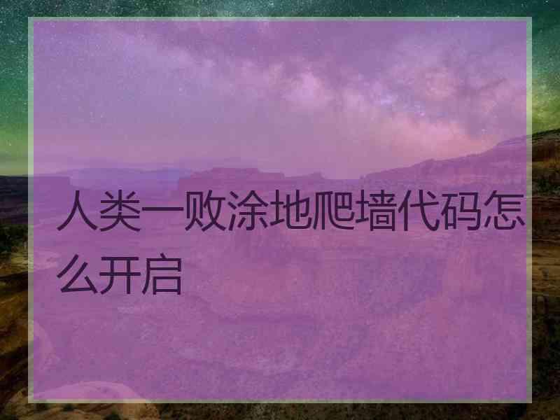 人类一败涂地爬墙代码怎么开启