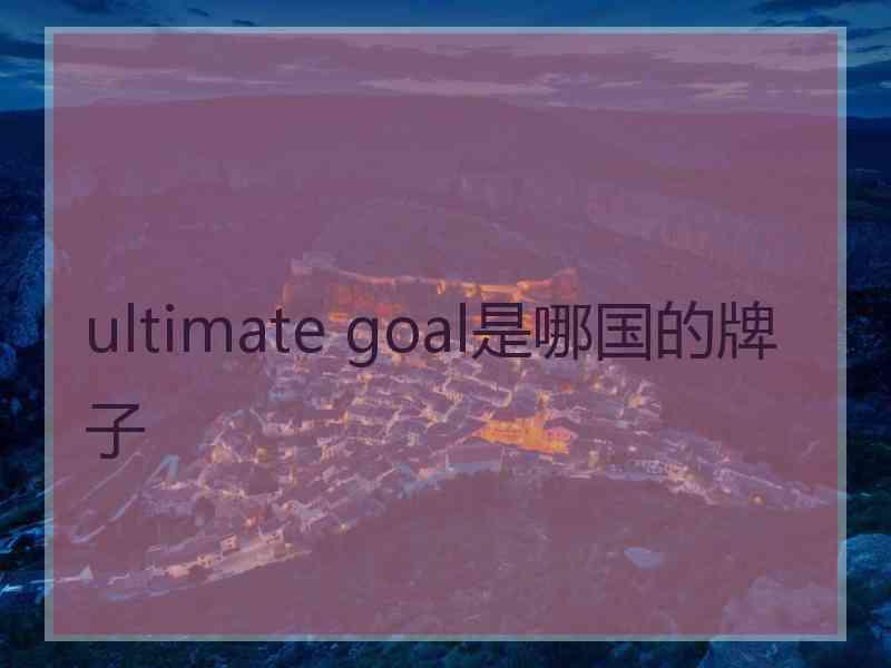 ultimate goal是哪国的牌子